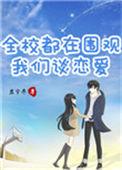 全校都在围观我们谈恋爱竹已