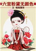六宫粉黛无颜色前一句是什么