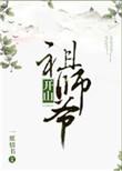 开山老祖图像