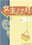 综英美女主的