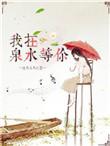 我在黄泉等你by古城涟漪