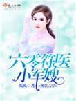 六零符医小军嫂 笔趣阁