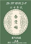 六十年代春莺啭全文免费阅读无弹窗