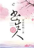 书生撩妹