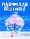 我的老婆明明是天后却太过于贤惠