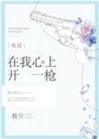 在我心上开一枪笔趣阁