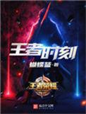 王者时刻有女主吗
