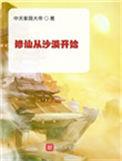 修仙从沙漠开始免费