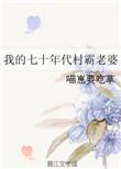 我的七十年代村霸老婆2k