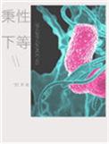 秉性下等by回南雀讲