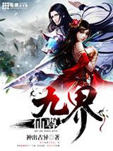 九界仙尊 免费全文阅读