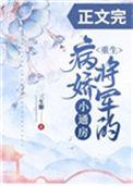 病娇将军的小通房免费