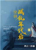穿到战乱年代后两言三拍评论