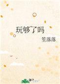 玩够了吗英文