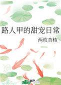 路人甲的甜宠日常两枚杏核免费阅读