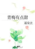 青梅有点甜原著叫什么名字