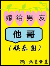 嫁给男友他哥的有哪些