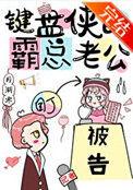 键盘侠的霸总老公by月渐寒