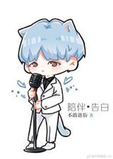 陪伴是最长情的告白综漫