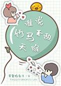 谁说竹马不敌天降完结