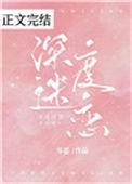 深度迷恋请您接纳我的信息素