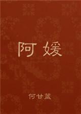 阿媛与三叔rosemary