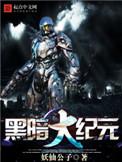 黑暗大纪元 第1章