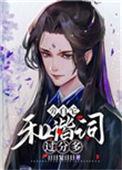 旁白它和谐词过分多[穿书