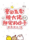 重回五零和大佬养神童