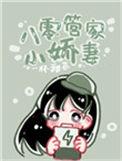 重生八零管家媳txt