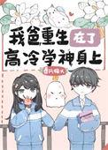 我爸重生在了高冷学神身上 作者春风榴火
