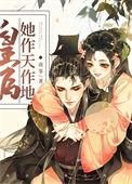 皇后她作天作地(穿书)89