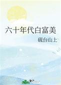 六十年代白富美砚台山上番外