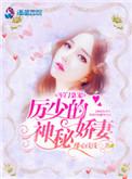 军门枭宠厉少的神秘权妻全文阅读