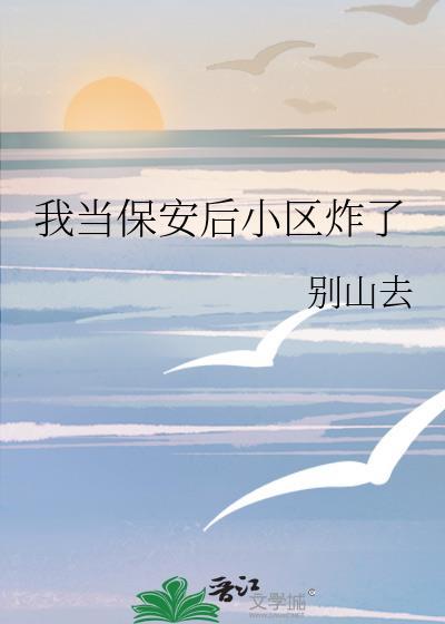我当保安后小区炸了txt百度