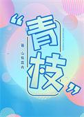 青枝骨折是不完全骨折吗