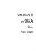 穿成星际文里的偏执女二 作者·田园泡