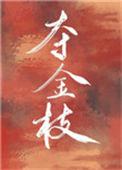 夺金枝在线阅读