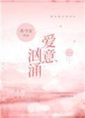 爱意汹涌颜爵冰公主