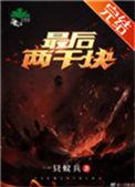 最后2000元
