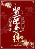 女配绑定系统的