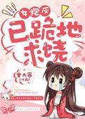 女炮灰已跪地求饶 金大容