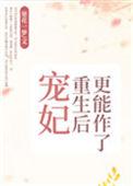 宠妃重生之后