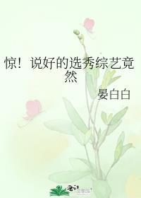 9.惊!说好的选秀综艺竟然