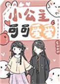 可爱小公主上下床