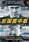 反骗案中案金瘸子是谁