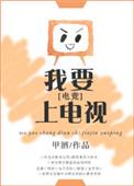 我要上电视电竞肉
