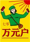七零万元户作by老胡十八百度