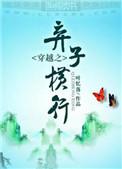 穿越之弃子横行贴吧