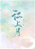 江上月夜图片
